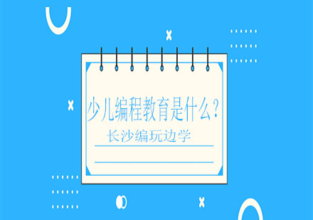 解码少儿编程教育核心价值