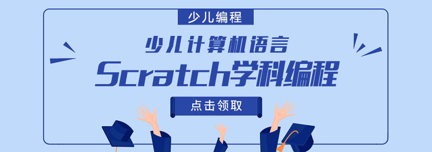 少兒編程培訓課程,本課程由小碼王老師帶領學員培養持續學習的興趣與