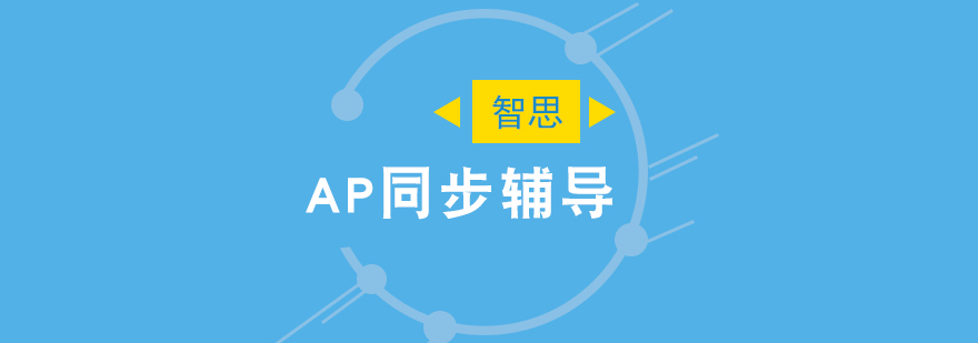 AP课程实验室