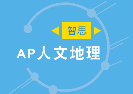 杭州AP地理培训