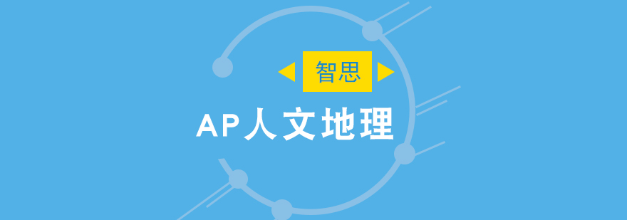 AP地理教学场景