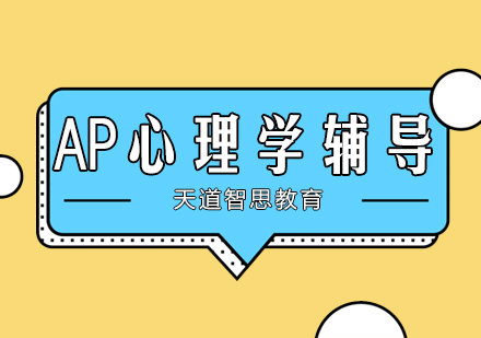 杭州AP心理学培训