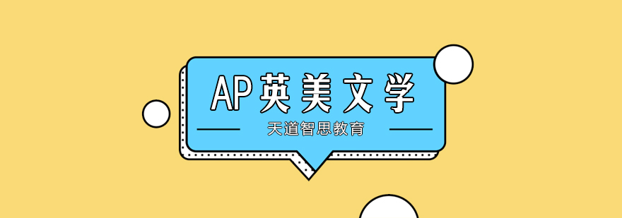 AP英美文学教学场景