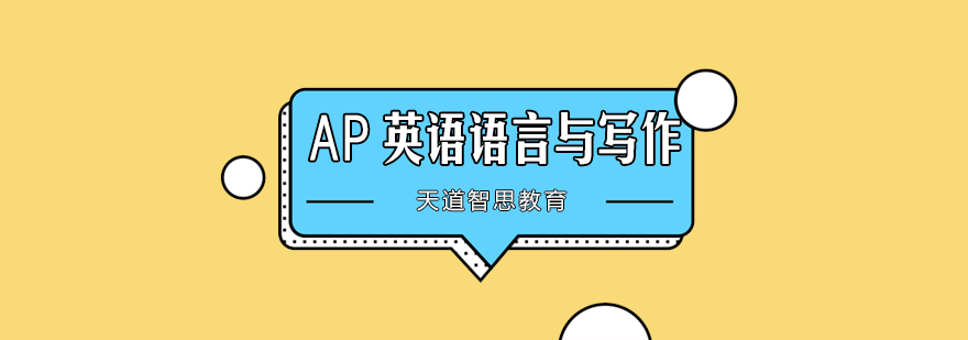 AP英语培训课堂