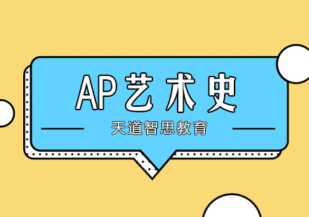 杭州AP艺术史培训