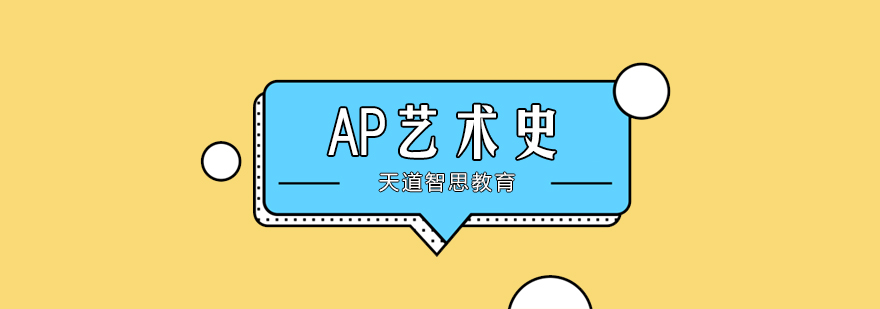 艺术史课程体系