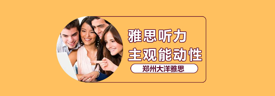 雅思听力训练示意图