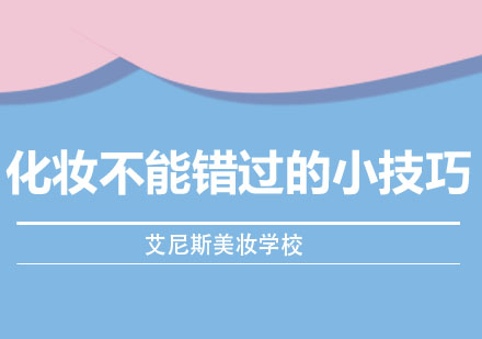 美妆达人必备的十大高效上妆秘籍