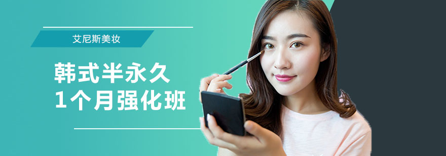 半永久技术实操教学