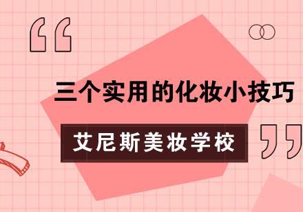 美妆技巧全解析：三大核心技术提升妆容质感