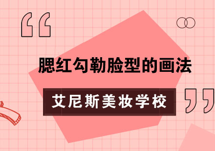 专业美妆师亲授：6种腮红技法打造立体小脸
