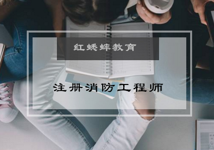 一级消防工程师培训