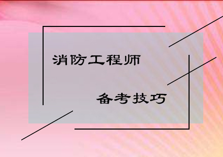 消防工程师备考技巧