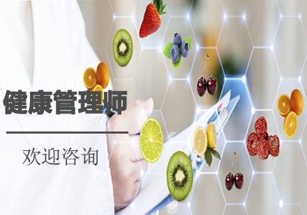 健康管理師暢學(xué)班