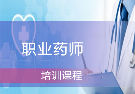 職業(yè)藥師速成班