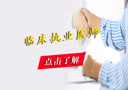 臨床執(zhí)業(yè)醫(yī)師VIP套餐班