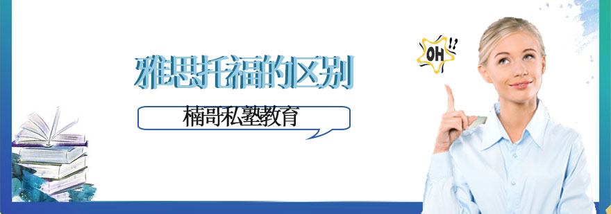 天津楠哥私塾雅思和托福有什么区别