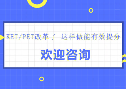 KET/PET改革了这样做能有效提分