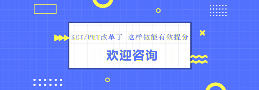 KETPET改革了这样做能有效提分