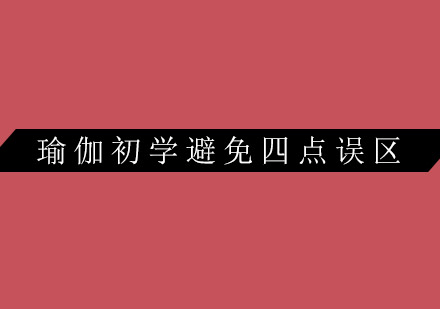 瑜伽入门指南：破解新手四大认知偏差