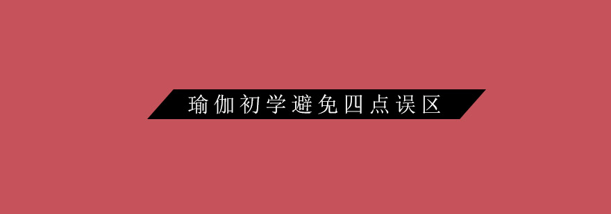 瑜伽初学避免四点误区