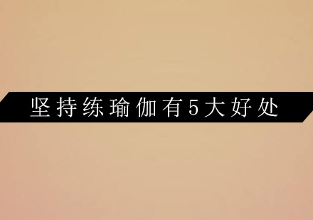 瑜伽练习五大核心优势深度解析