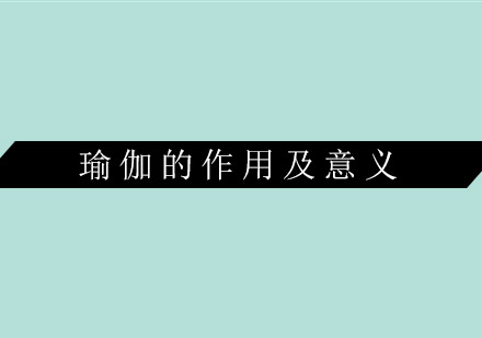 瑜伽修炼全指南与专业课程解析