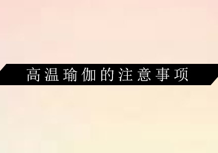 高温瑜伽安全指南与核心要点解析