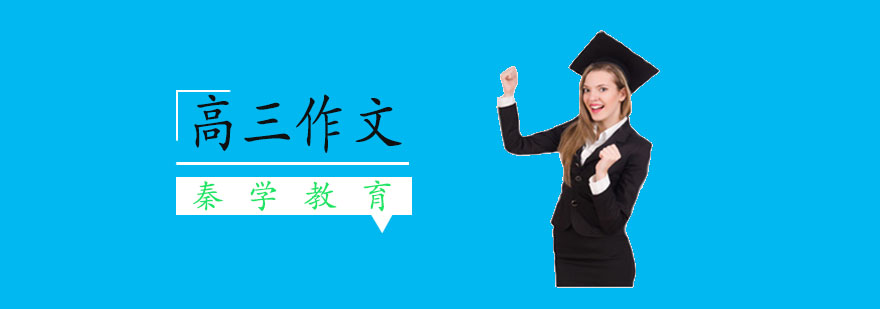 杭州高三作文培训