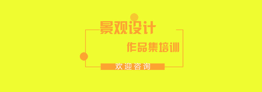 景观设计教学场景