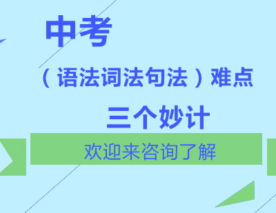 中考英语语法突破三阶段训练方案
