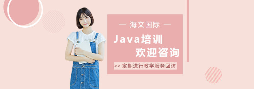 上海Java培训