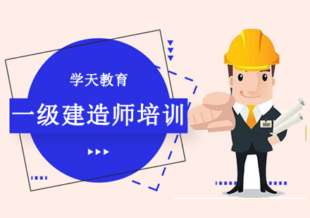 哈尔滨一级建造师培训班