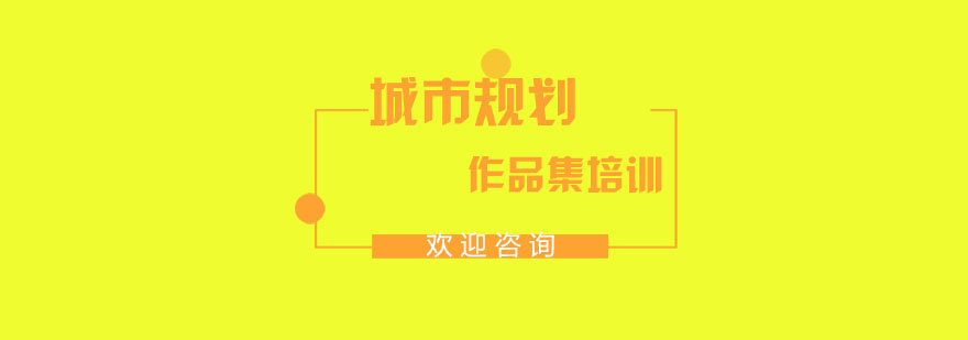 城市规划设计案例