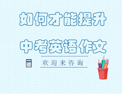 中考英语作文提分全攻略