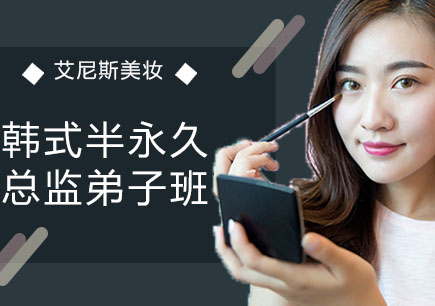 北京韩式半永久总监弟子班课程