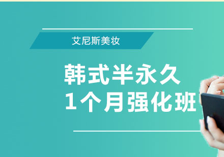 北京韩式半永久1个月强化班课程