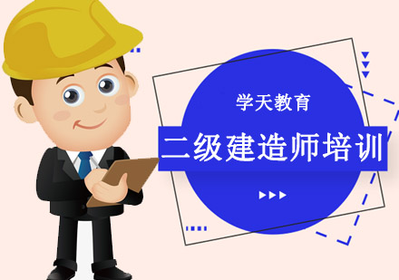 哈尔滨二级建造师培训班