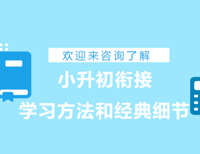 小升初衔接全攻略：学习方法与实战细节深度解析