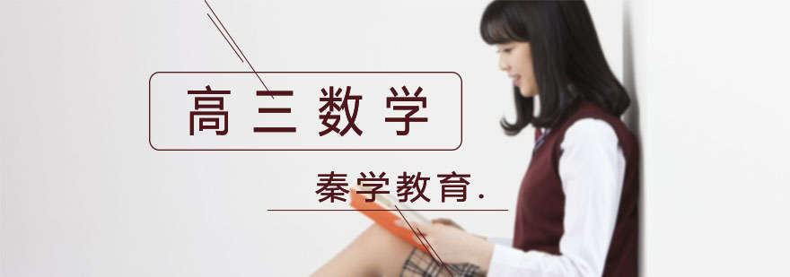 杭州高三数学培训