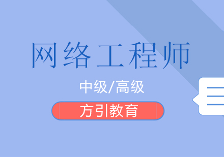 长沙网络工程师课程