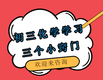 初三化学高效学习四大核心策略
