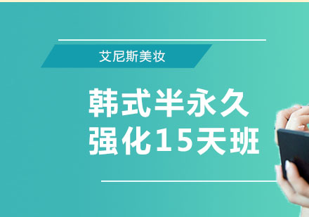 北京韩式半永久强化15天班课程