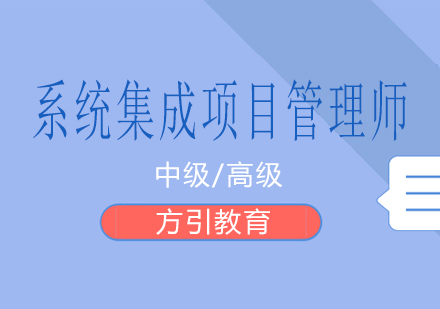 长沙系统集成项目管理师课程