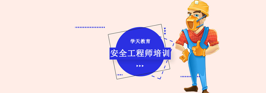 安全工程师实操教学现场