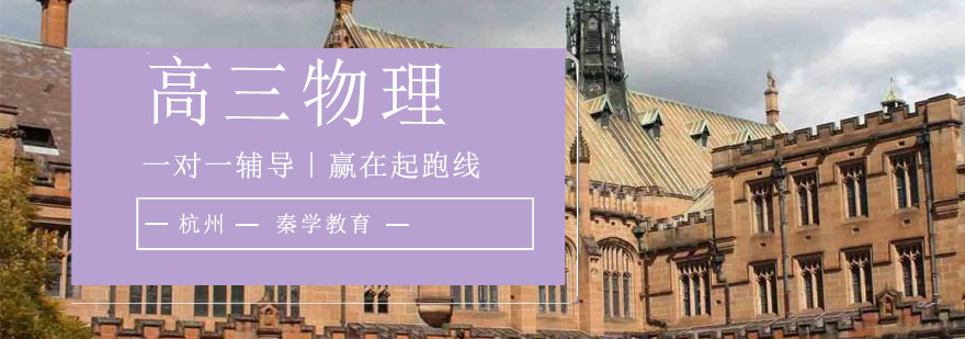 杭州高三物理培训