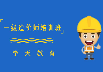 哈尔滨一级造价师培训班