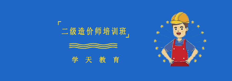 哈尔滨二级造价师课程封面