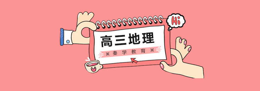 杭州高三地理