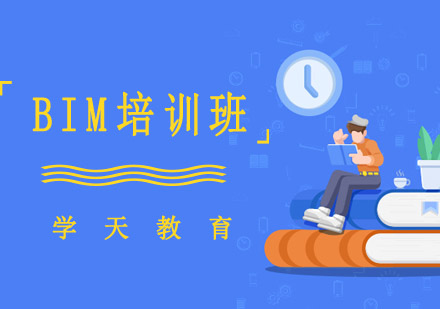 哈尔滨BIM培训班